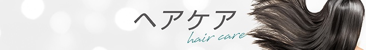 ヘアケア